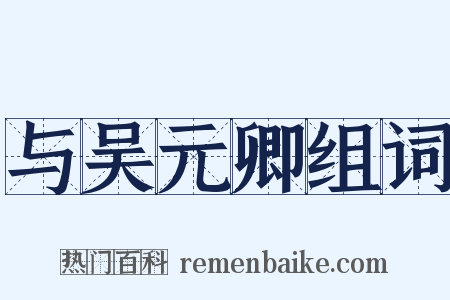 与吴元卿组词是什么意思的图片